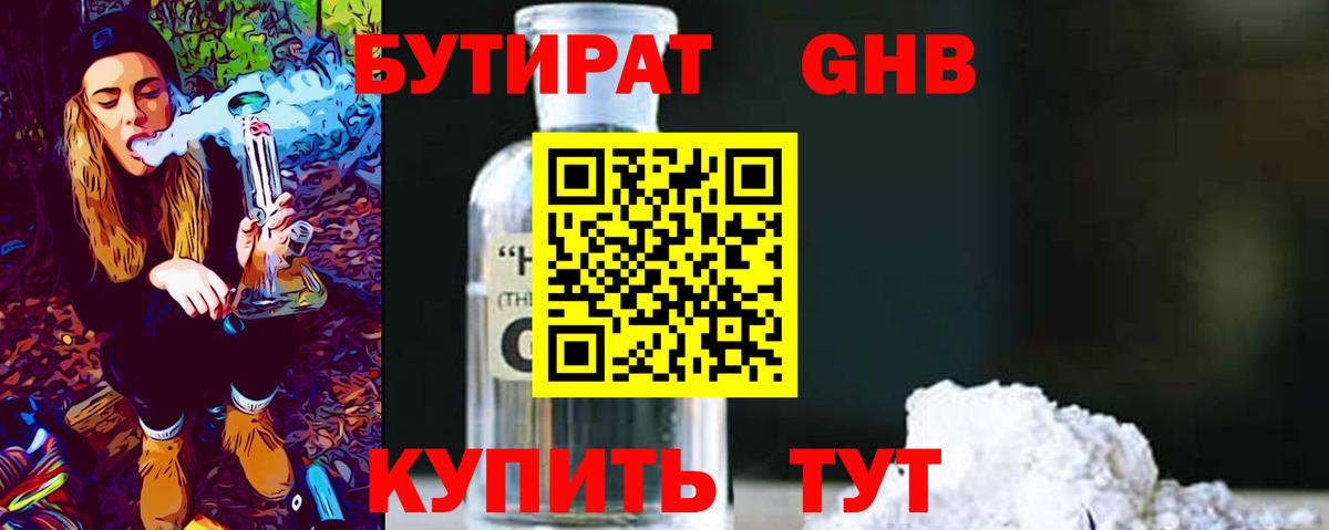 БУТИРАТ оксибутират  Вход с VPN  БУТИРАТ  Горячий Ключ 