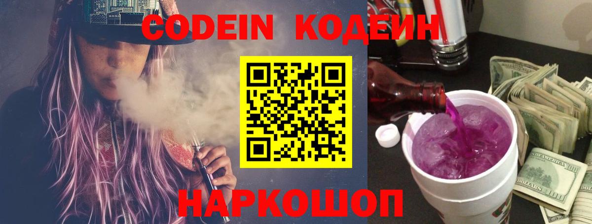 Кодеиновый сироп Lean Purple Drank Горячий Ключ