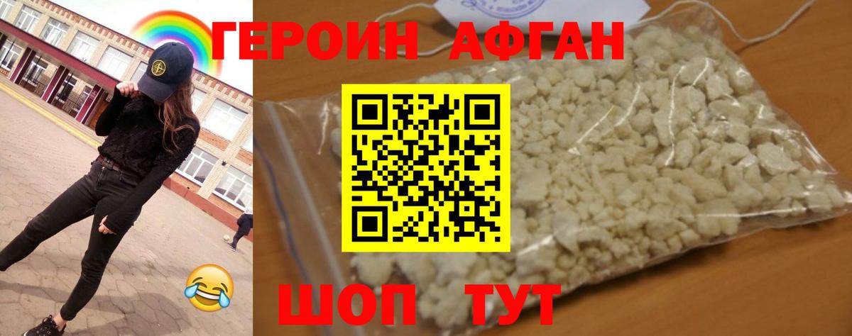 Героин Афган  Вход с VPN  ГЕРОИН  Горячий Ключ 
